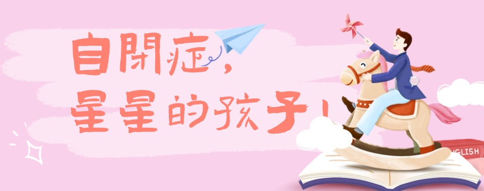 江苏苏州2025实时发布特殊自闭症儿童康复机构排名榜首